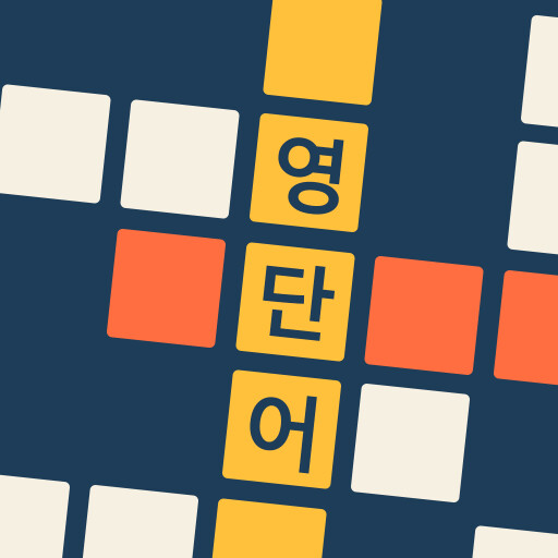 영단어 십자말풀이 - 남는 자투리 시간에 영단어를 간편하게 공부합니다._1.png
