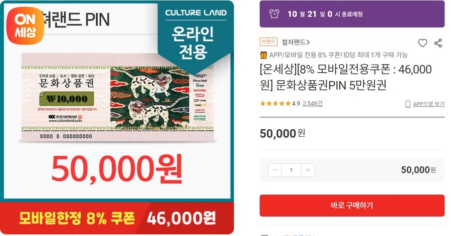 [롯데온] 모바일전용 컬쳐랜드 5만원 (46,000/무료)_1.jpeg