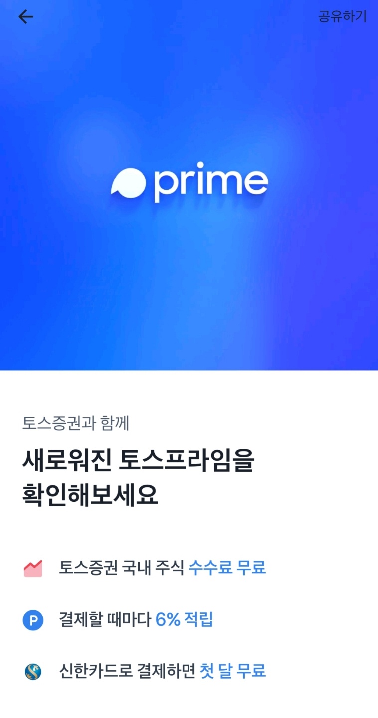 [토스] 토스프라임, 신한카드로 결제시 첫 달 캐시백_1.jpg