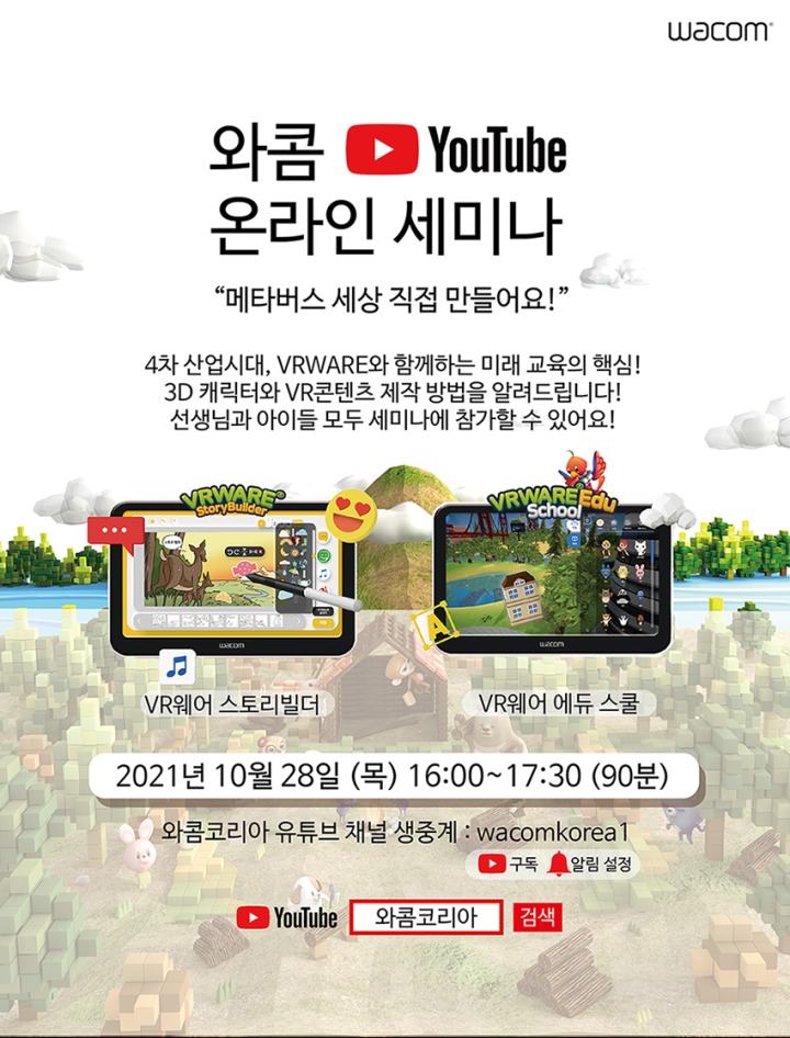 와콤, 타블렛으로 VR 메타버스 콘텐츠 만들기 유튜브 온라인 세미나 개최.jpg