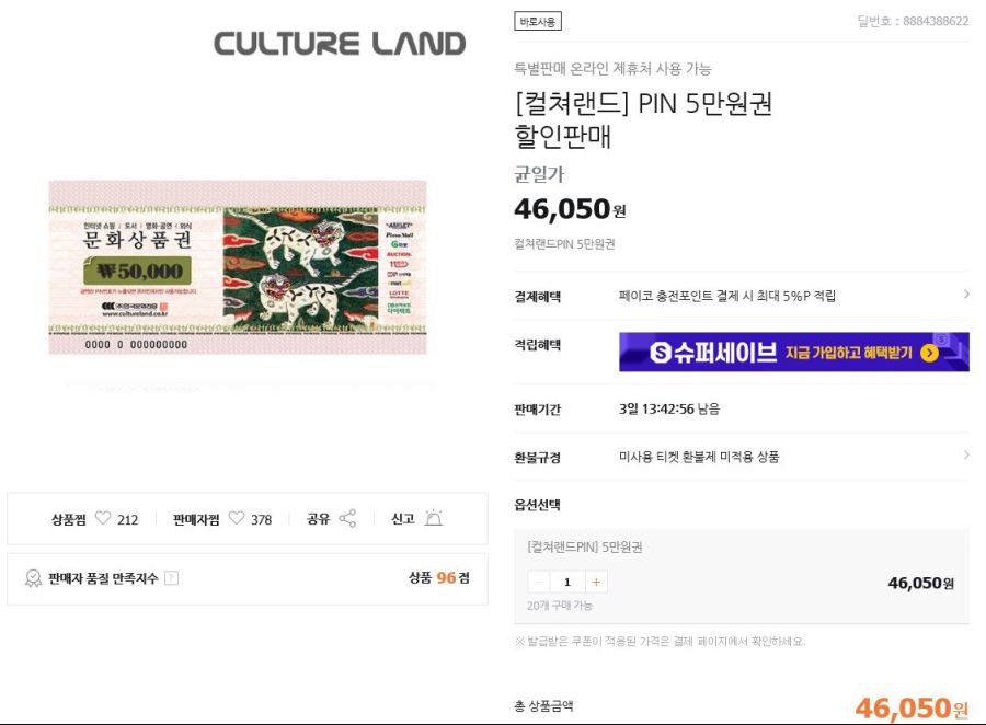 [티몬] 컬쳐랜드 PIN 5만원권 (46,050원 / 무료 )_1.jpg