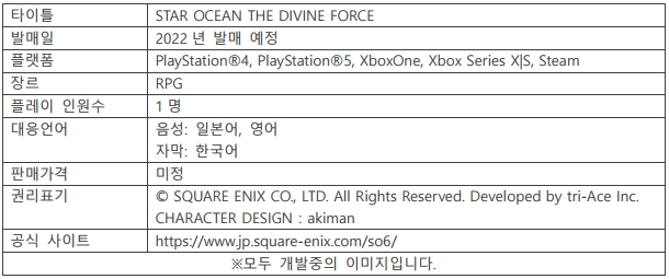 사본 -211028_STAR OCEAN THE DIVINE FORCE_Announcement Press Release_ASIA_KR.pdf_page_9.png