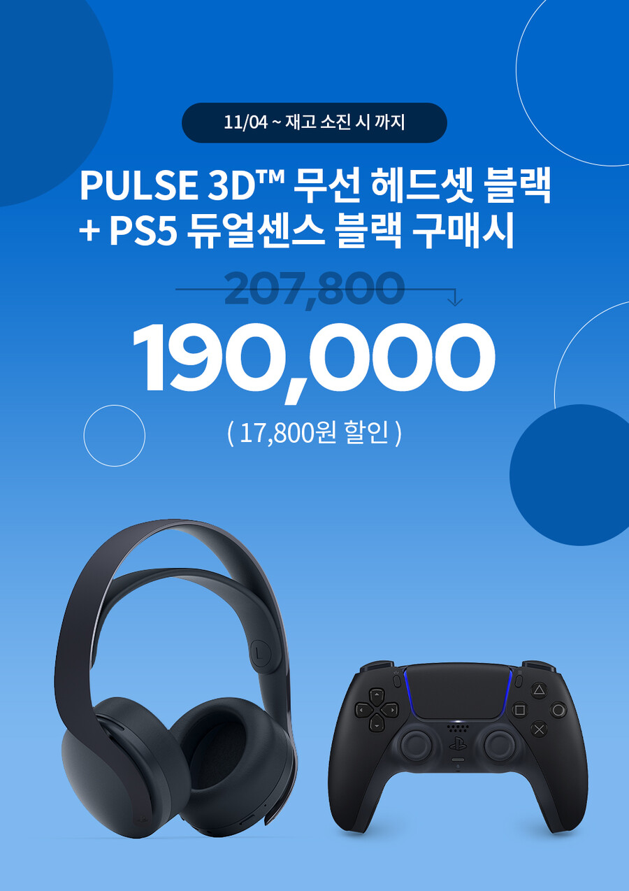 [종료] 헤드셋 블랙+듀얼센스 블랙 패키지 프로모션~ 🎧+🎮_1.png