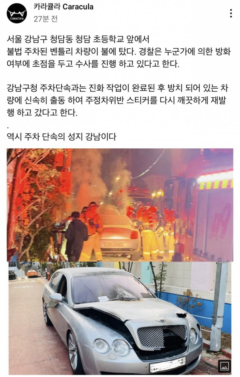 불법주차 벤틀리 화재 진화 이후..._1.jpg