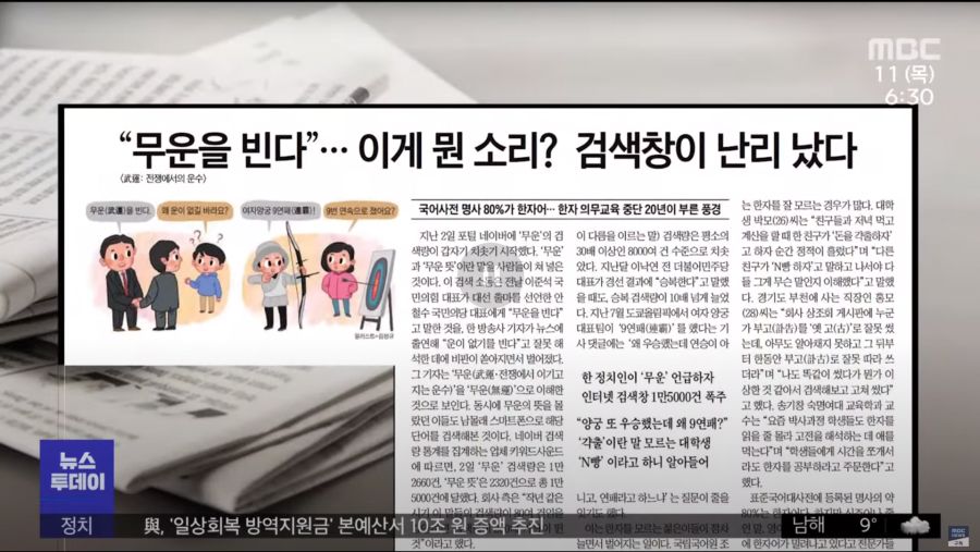 '무운을 빈다'는 말의 의미를 잘 모르는 젊은 세대들이 많아졌다는 뉴스.jpg_1.png
