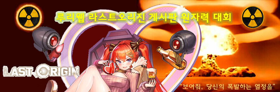 라오)라스트오리진 게시판 원자력 대회 열고이따 | 유머 게시판 | RULIWEB 라오)라스트오리진 게시판 원자력 대회 열고이따 | 유머 게시판 | Ruliweb