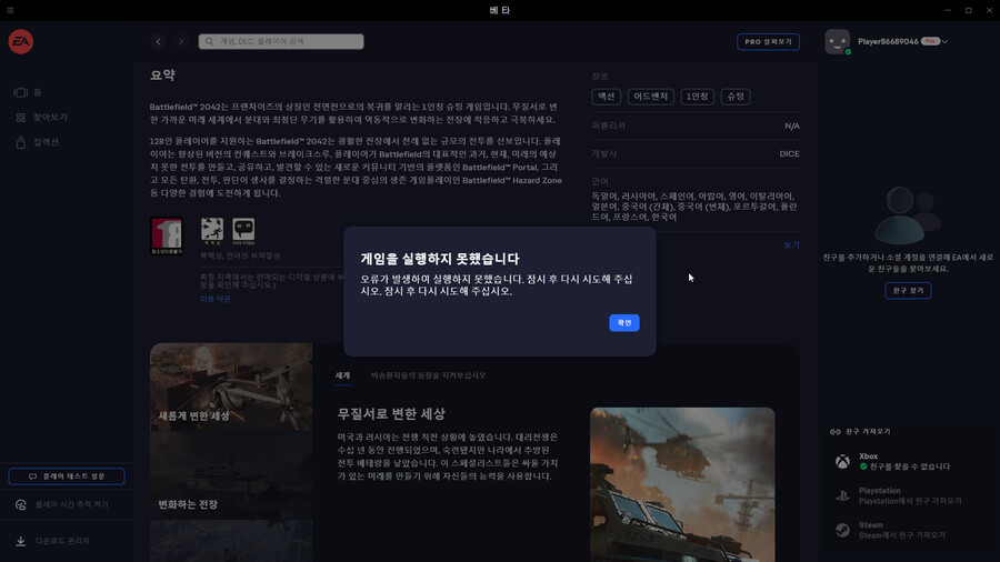 배틀필드 2042 '게임을 실행하지 못했습니다.'오류_1.png