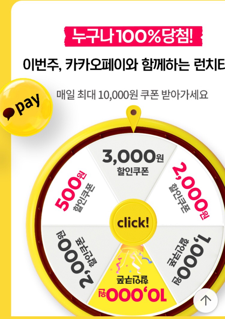 [요기요] 또 돌아온 카카오페이 런치타임 룰렛 4일차 (11/22~26)_5.png