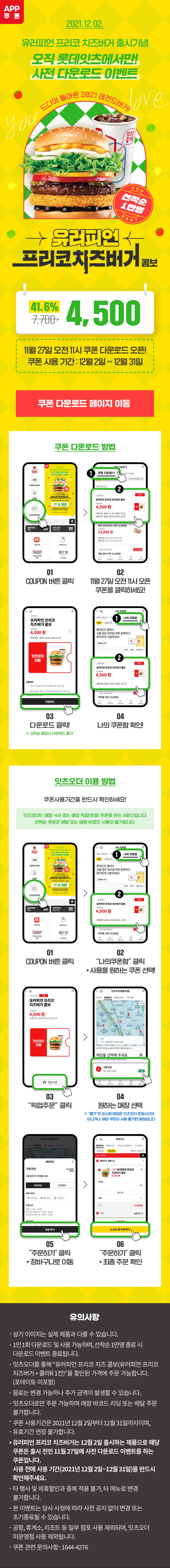 [롯데잇츠앱] 유러피안 치즈버거 재출시 및 사전 이벤트 (11/27)_1.jpg