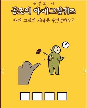공포의 아재그림퀴즈(4) . jpg_3.png