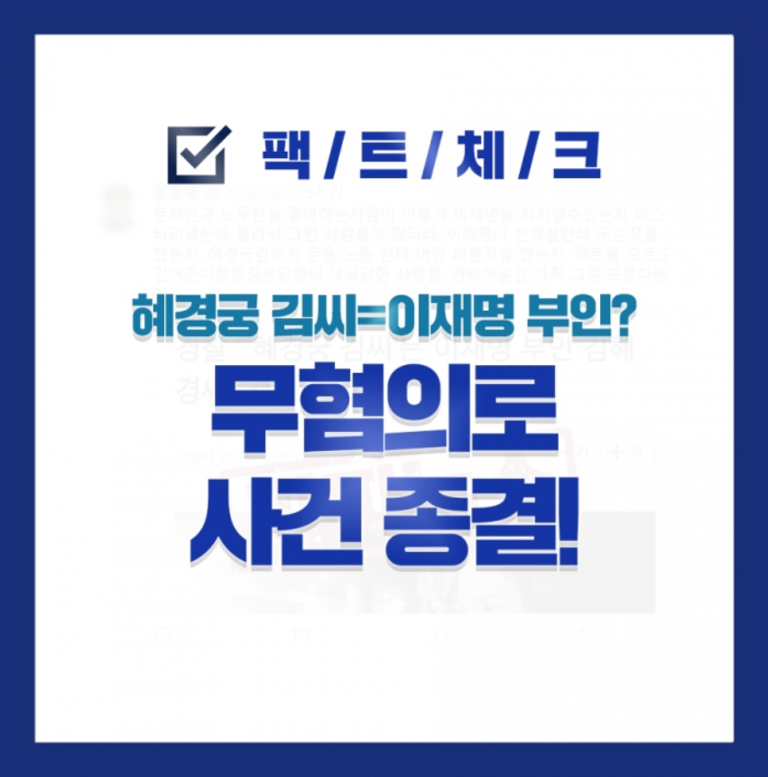 [펙트체크] 혜경궁 김씨 사건의 진실_1.png