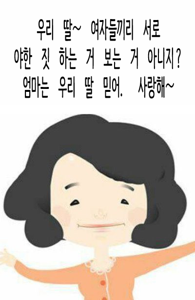 우리 딸~ 여자들끼리 서로 야한 짓 하는 거 보는 거 아니지?_1.jpg
