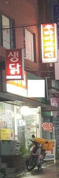 오래된 치킨 집 특 .JPG