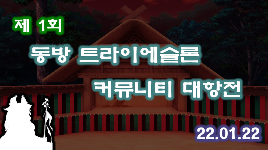 동방 트라이에슬론 홍보 동영상 | 동방프로젝트 커뮤니티 게시판 동방 트라이에슬론 홍보 동영상 | 동방프로젝트 커뮤니티 게시판 | 루리웹
