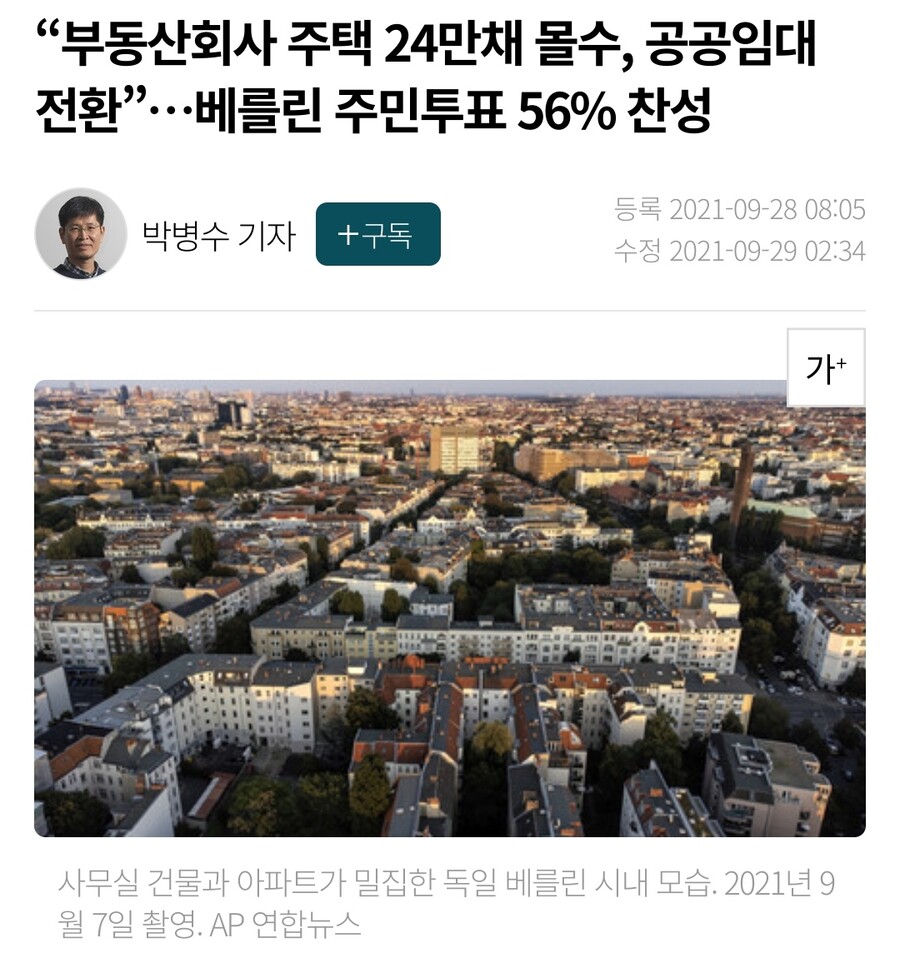 “부동산회사 주택 24만채 몰수, 공공임대 전환”…베를린 주민투표 56% 찬성_1.jpg