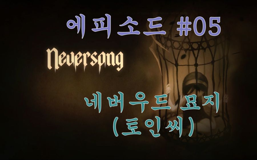 [엔딩까지 깔끔한 공략] 네버송 #05~ #07_1.jpg
