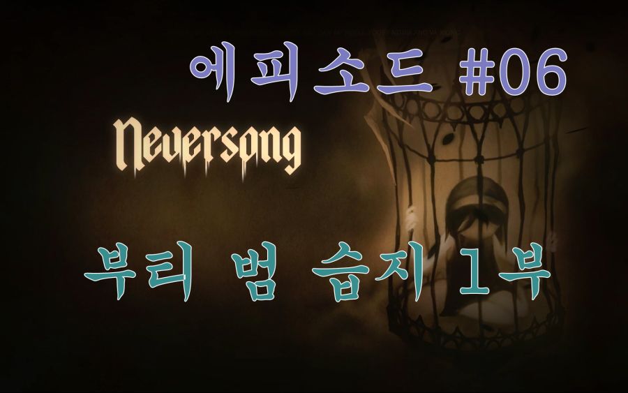 [엔딩까지 깔끔한 공략] 네버송 #05~ #07_2.jpg