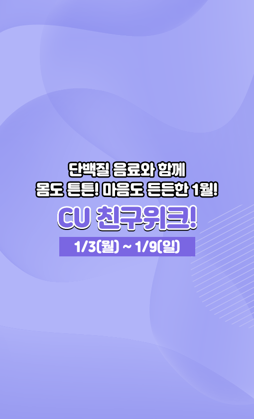 [CU 편의점] 1월 주요 행사 정리 | 유저 예판 핫딜 뽐뿌 게시판 [CU 편의점] 1월 주요 행사 정리 | 유저 예판 핫딜 뽐뿌 게시판 | 루리웹