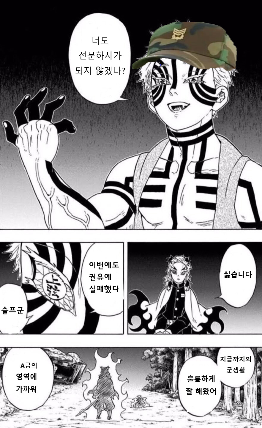 귀멸) 전문하사를 권유하는 행보관 Manhwa_1.png