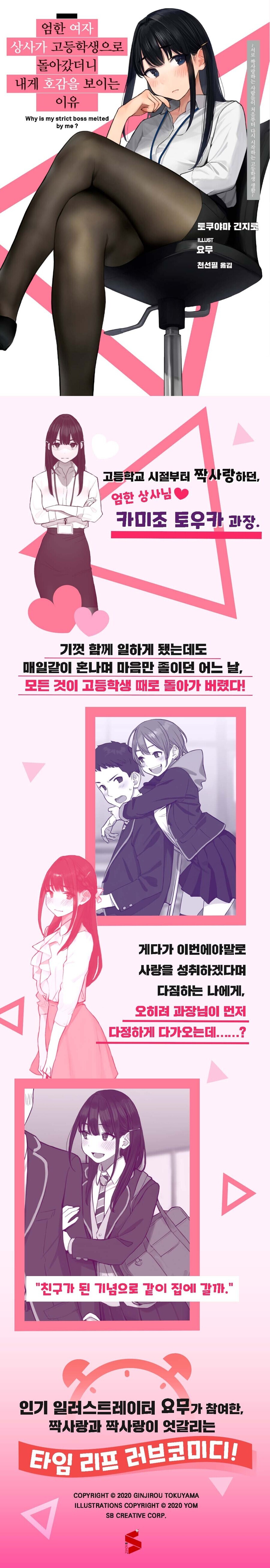 [엄한 여자 상사가 고등학생으로 돌아갔더니 내게 호감을 보이는 이유] 정발_1.jpg