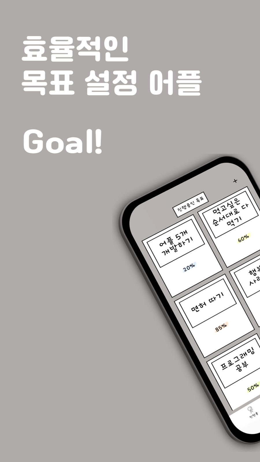 소목표를 이뤄 대목표를 달성하자! 새로운 목표 관리 어플, Goal!_1.png