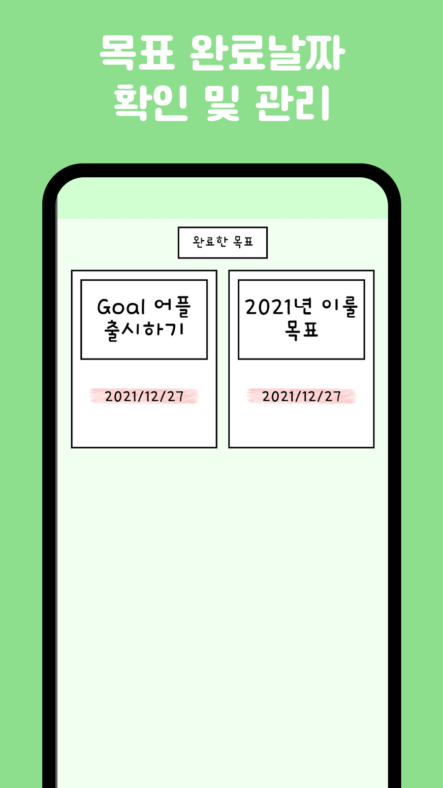 소목표를 이뤄 대목표를 달성하자! 새로운 목표 관리 어플, Goal!_5.png