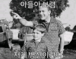 저게병신.jpg