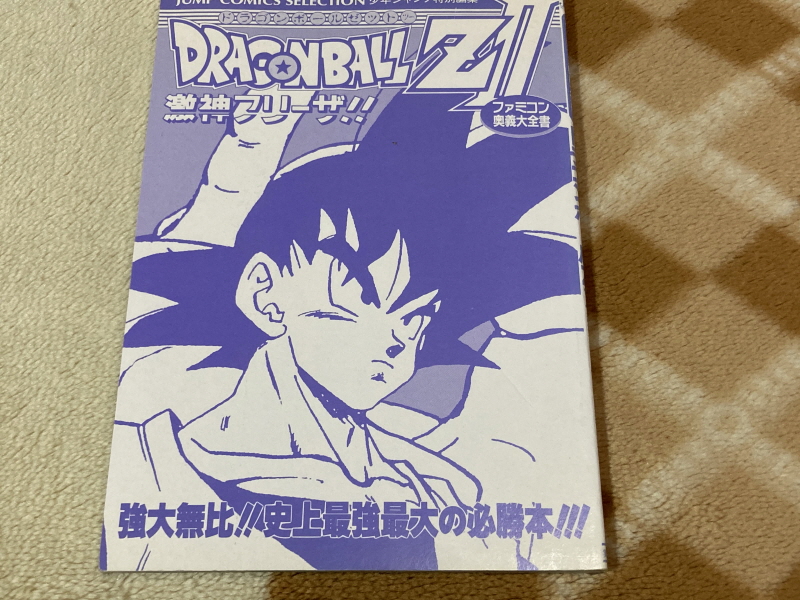 드래곤볼Z 2 격신(激神) 후리-자(フリーザ)!! 오의대전서(奥義大全書)_15.jpg