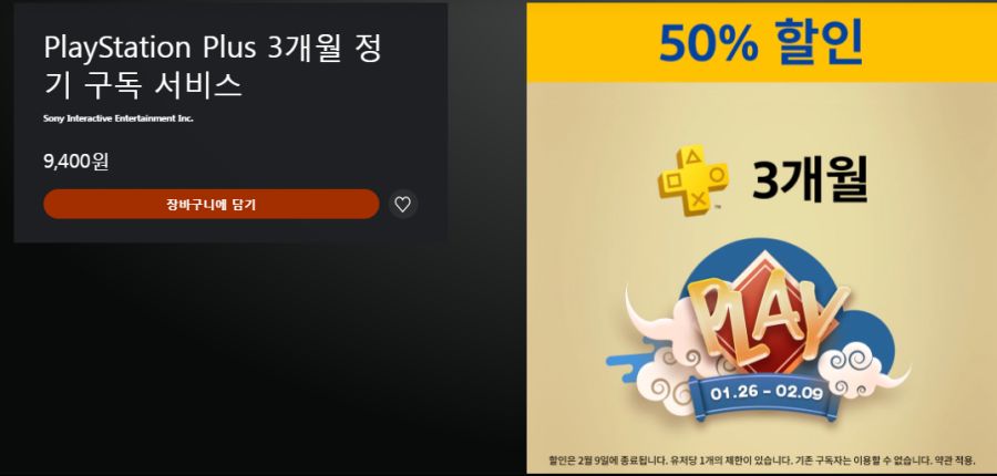 [한국PSN]기존X PSPlus 3개월 50%할인 9400원 1/26 - 2/9_1.png