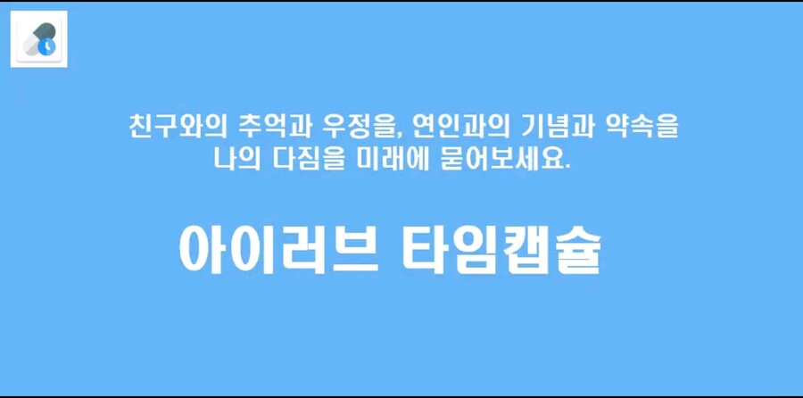 2022년 목표를 타임캡슐에... 아이러브 타임캡슐_1.jpg