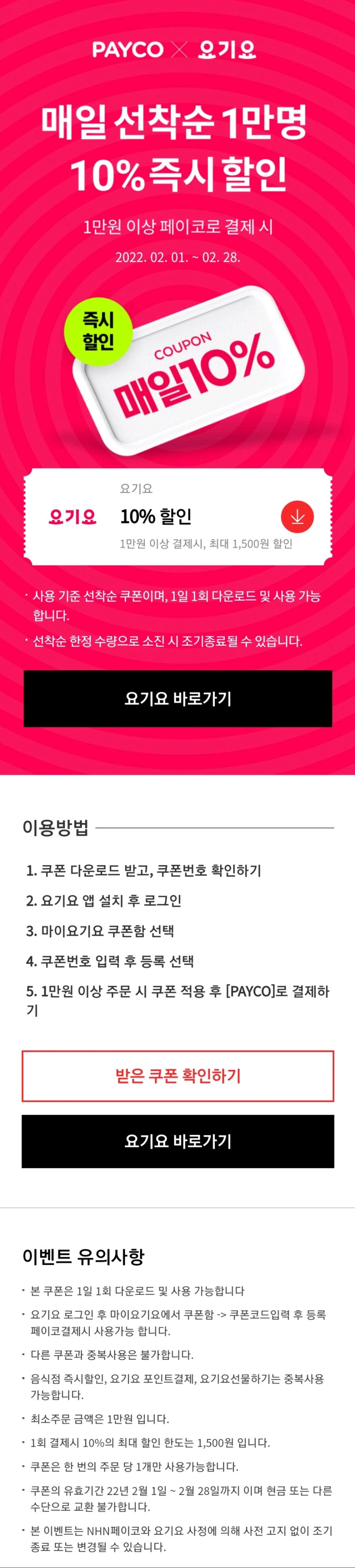 [페이코] 요기요 10% 할인 쿠폰 매일 선착순 (최대 1,500원)_1.jpg