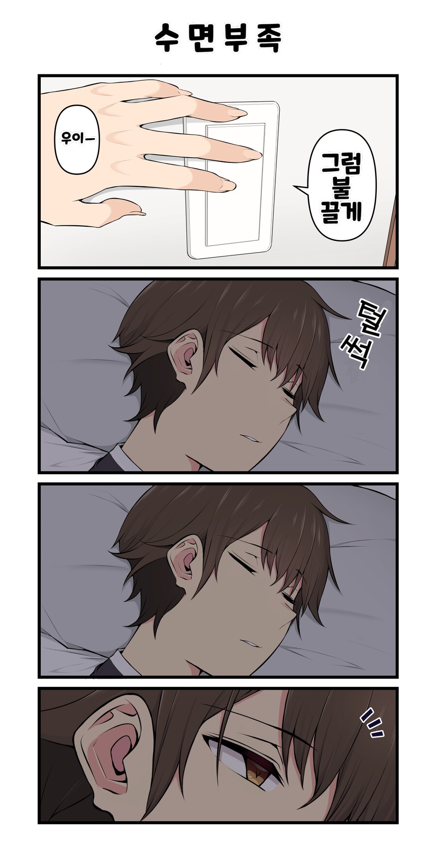 하루종일 사정하다가 겨우 잠을 청하는 남학생