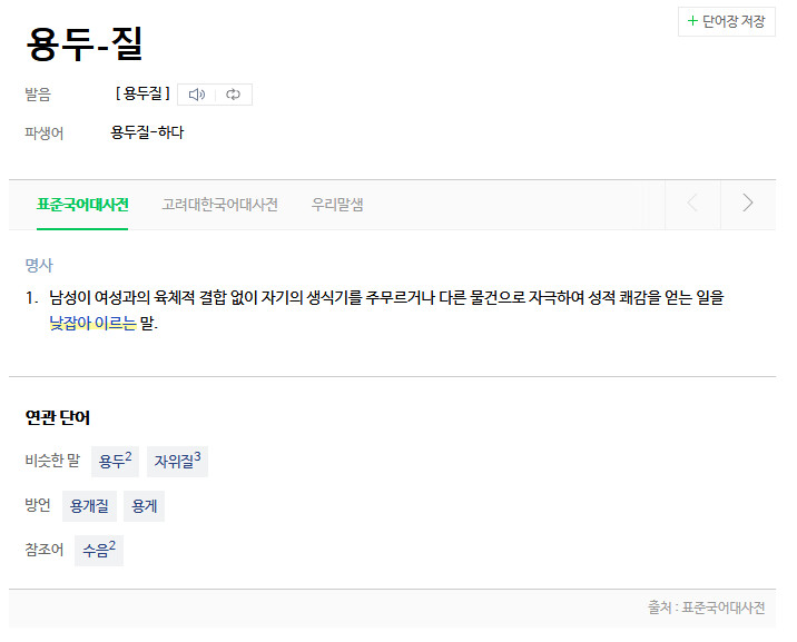 용두질의 의미_1.png