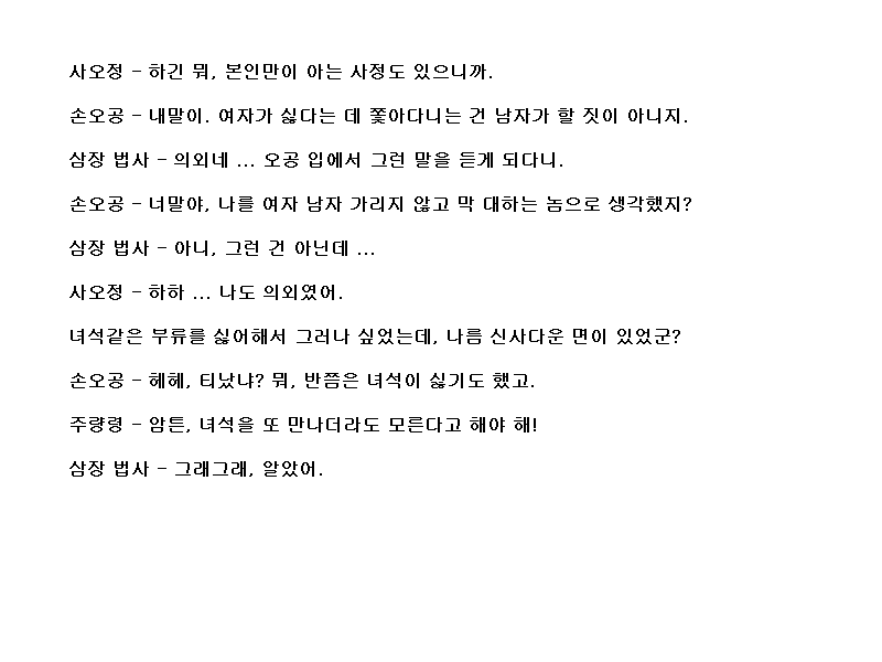 코에이 서유기, 대사 공략 (05)_13.png