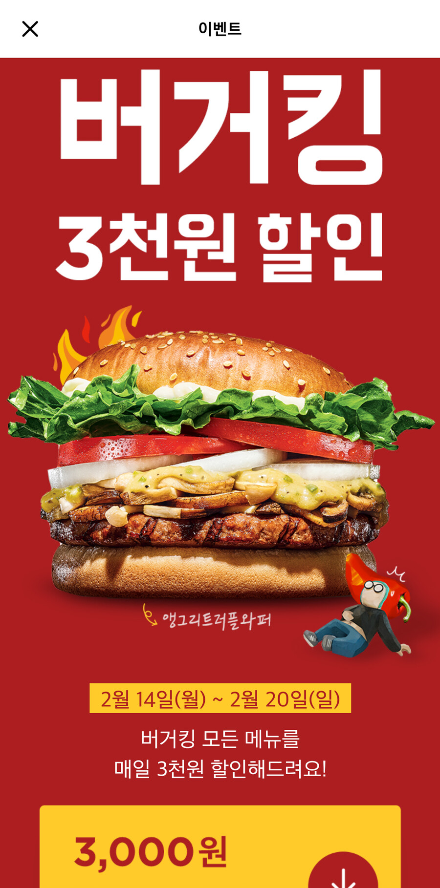 [배달의민족] 버거킹 3천원 할인_1.png