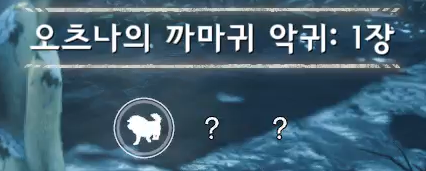 오니 사냥개 모디파이어 확정 후(크롭).png