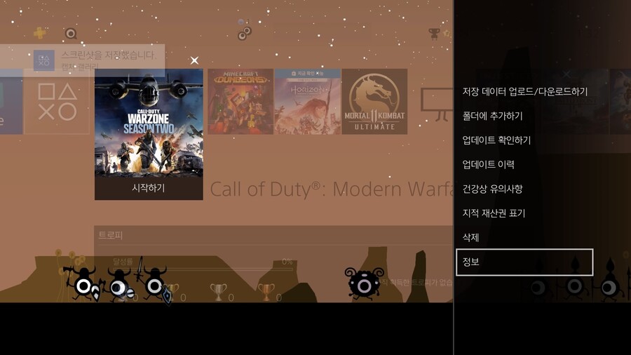 [모던워페어 리부트]PS4 싱글플레이 실행 안되는 문제 해결_8.jpg