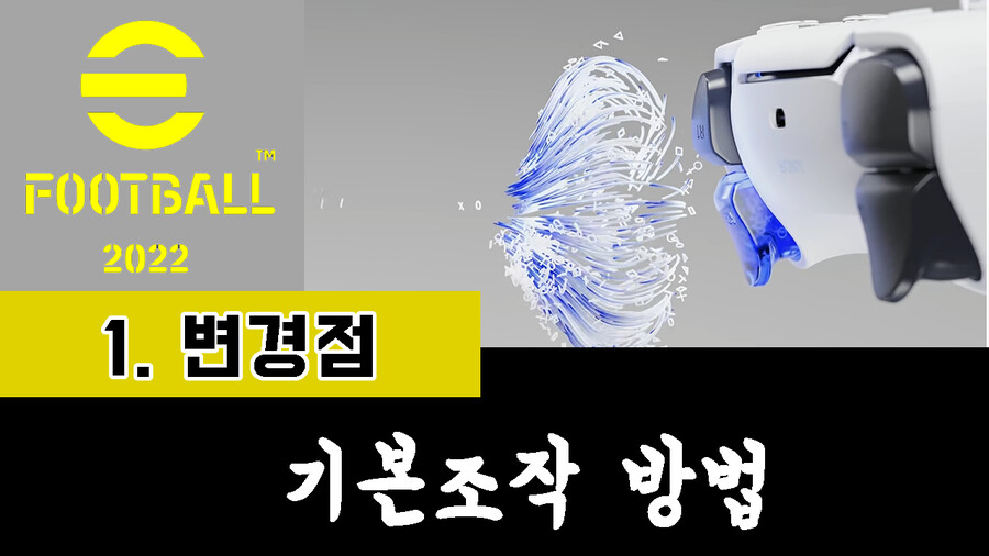 [유튜브] 이풋볼 2022 초보자를 위한 입문 가이드 영상 제작중입니다._1.png