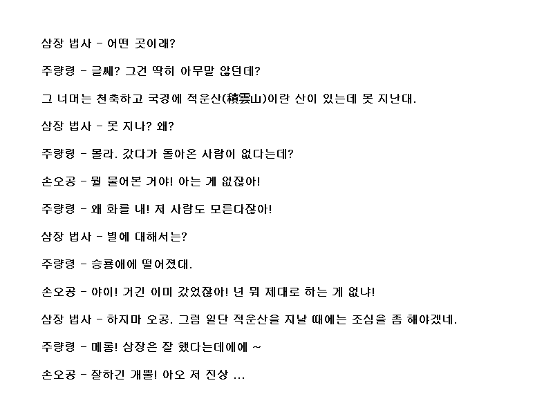 코에이 서유기, 대사 공략 (11)_4.png