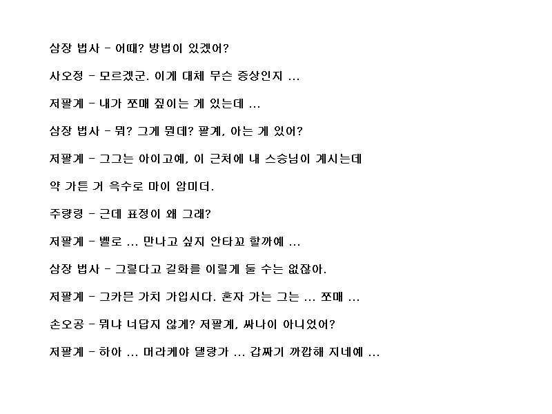 코에이 서유기, 대사 공략 (11)_14.png