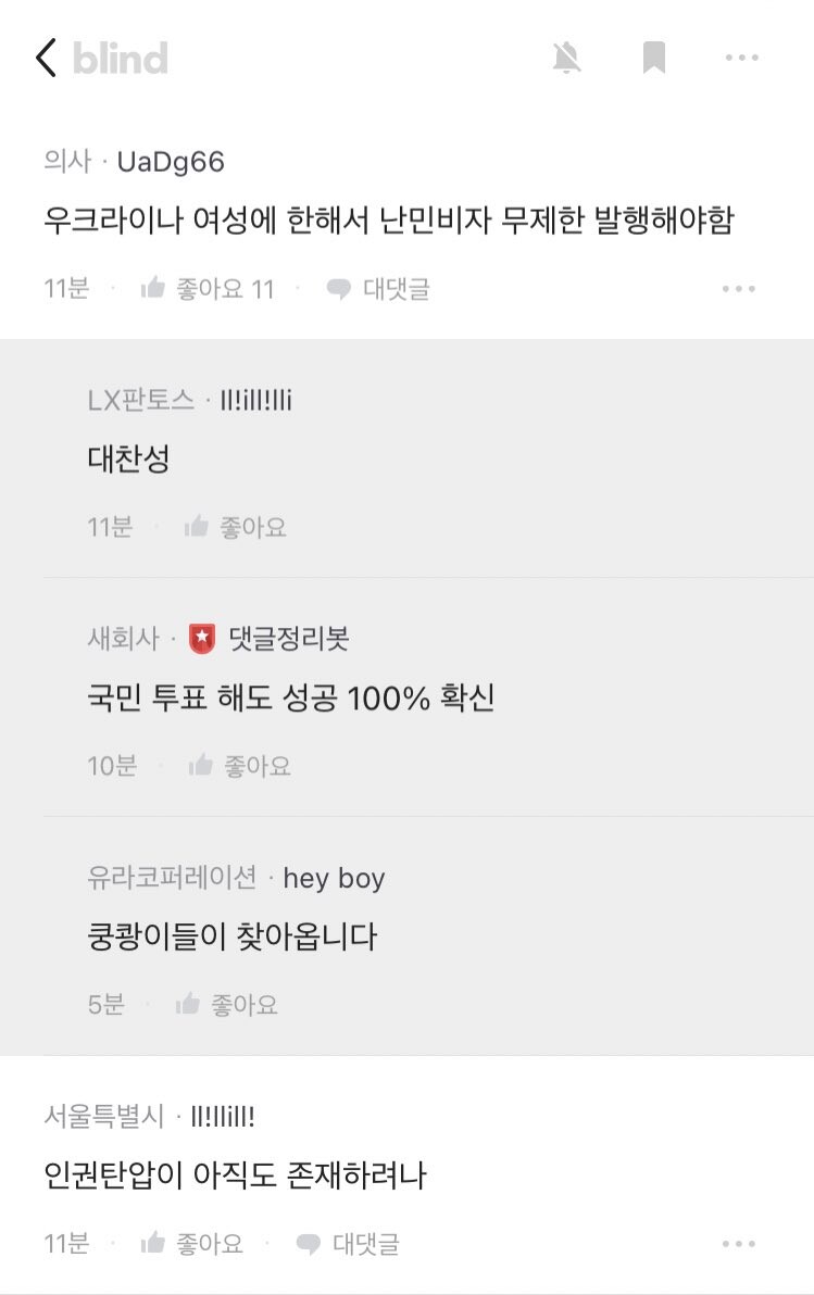 우크라이나 상황가지고 이상한소리하는 블라인드_2.jpg