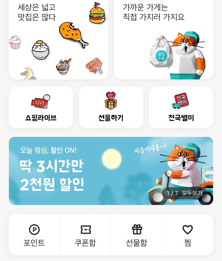 [배달의민족] 오후 5~7시 저녁 배달 2천원 할인+배민1,포장 할인(2/25)_4.png
