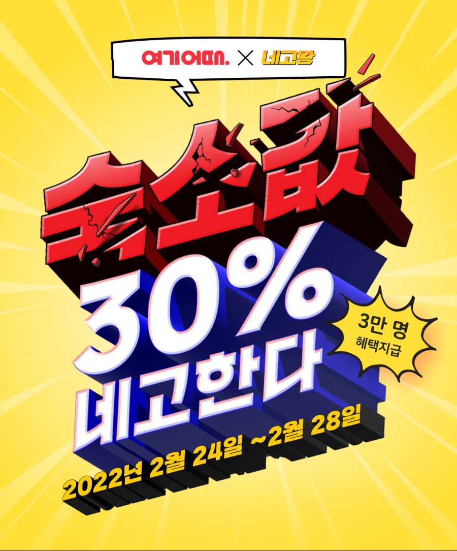 [여기어때] 네고왕 숙소 30% 선착순 할인 & 공간 대여 50% 할인_1.png