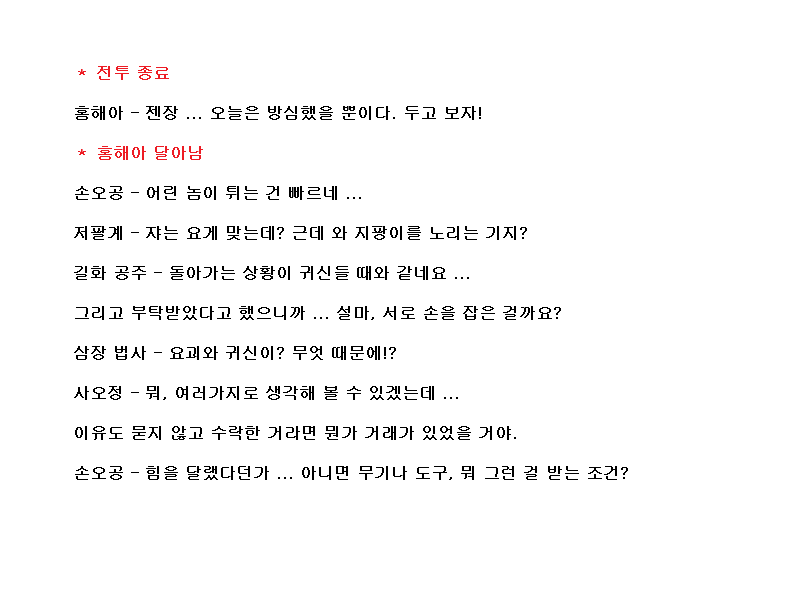 코에이 서유기, 대사 공략 (13)_6.png