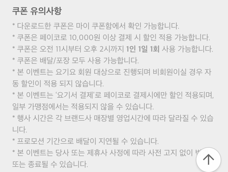 [요기요] 페이코 런치타임 룰렛 1일차 (2/28~3/4)_3.png