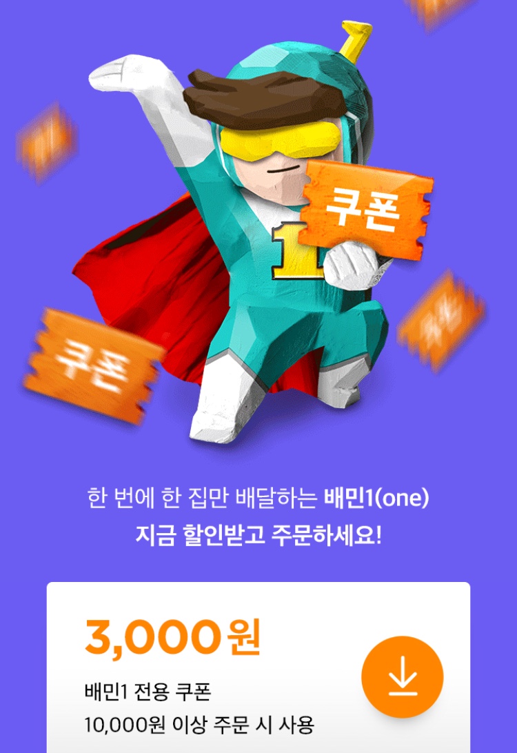 [배달의민족] 오후 5시~9시 배달 3천원 할인, 배민1 3천원 할인 (2/28)_2.jpeg