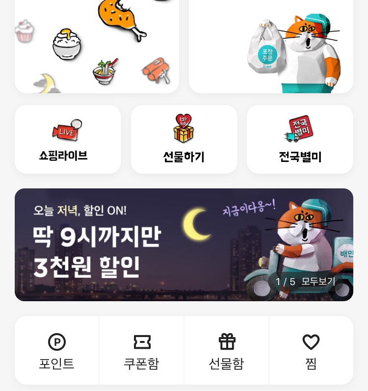 [배달의민족] 오후 5시~9시 배달 3천원 할인, 배민1 3천원 할인 (2/28)_3.jpeg