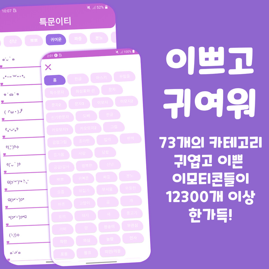 [1인 개발] 모든 이모티콘 특수문자들이 한 앱에! - 특문이티_2.jpg