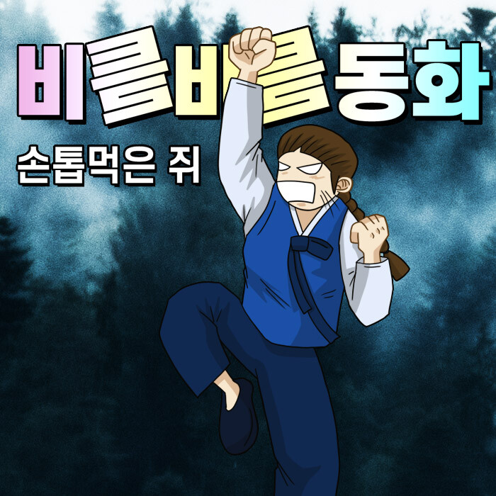 비틀비틀동화 [손톱먹은 쥐]_1.jpg