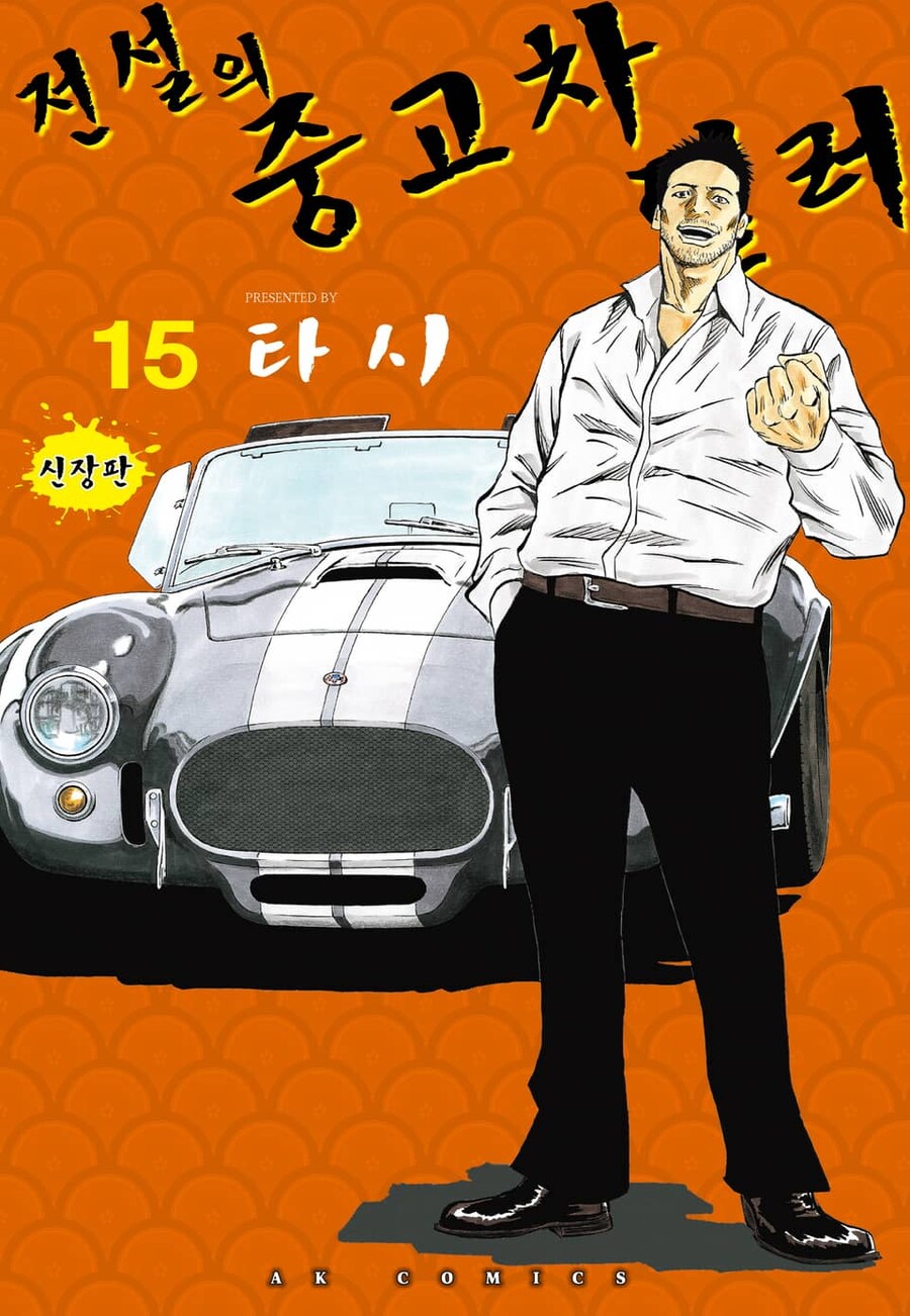 [전자책] 슈퍼카는 좋아하시나요? [전설의 중고차 딜러] 13~15권_1.jpg